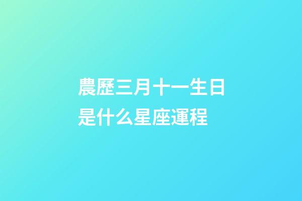 農歷三月十一生日是什么星座運程 (陽歷十一月三日出生的是什么星座)-第1張-觀點-玄機派